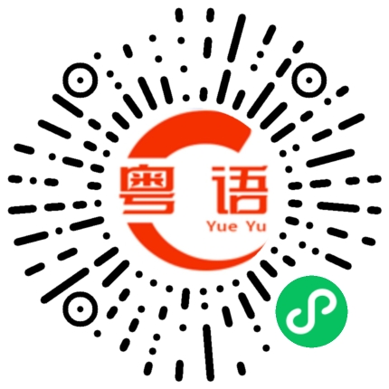 扫一扫听狗屎的粤语发音