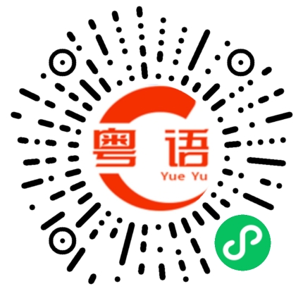扫一扫听热玉米的粤语发音