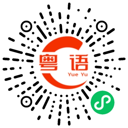 扫一扫听我在这里的粤语发音