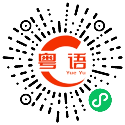 扫一扫听现在怎么办的粤语发音