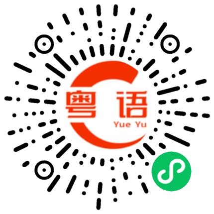 扫一扫听跑不掉的粤语发音