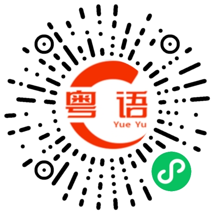 扫一扫听实验的粤语发音