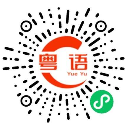 扫一扫听峡谷的粤语发音