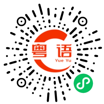 扫一扫听徐晨阳的粤语发音
