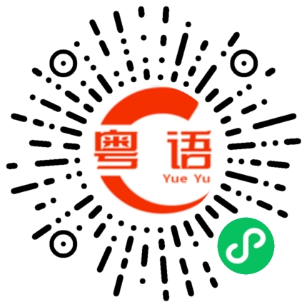 扫一扫听架起来的粤语发音