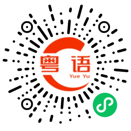 扫一扫听篆的粤语发音