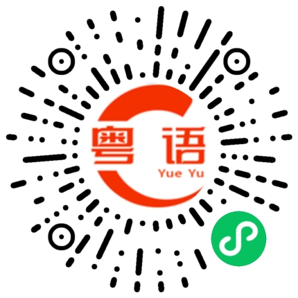 扫一扫听工地的粤语发音