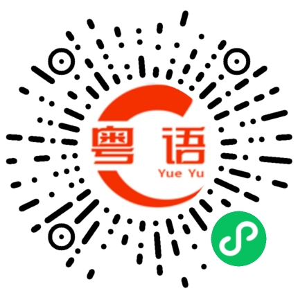 扫一扫听磊少的粤语发音