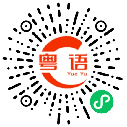 扫一扫听我帅吗的粤语发音