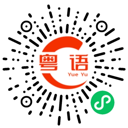 扫一扫听漂亮的妹妹的粤语发音