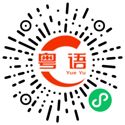 扫一扫听风马牛不相及的粤语发音