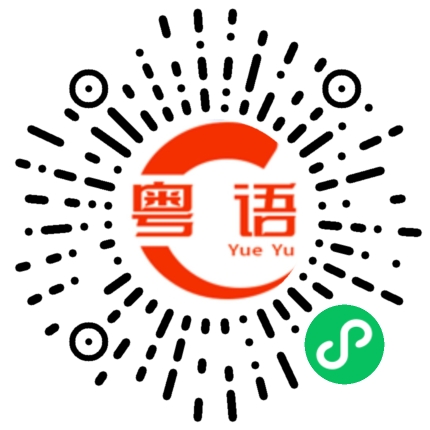 扫一扫听跋扈的粤语发音