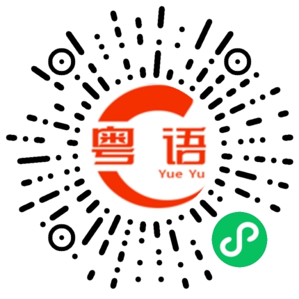 扫一扫听头大的粤语发音