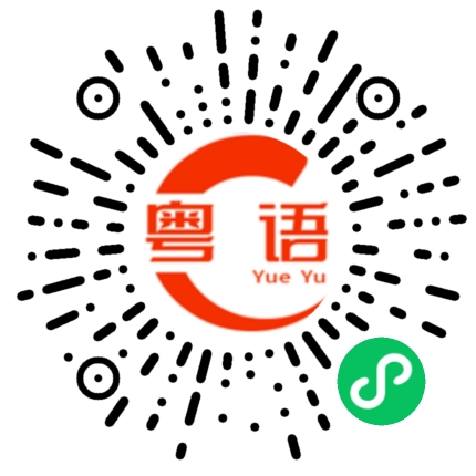 扫一扫听你骂谁的粤语发音