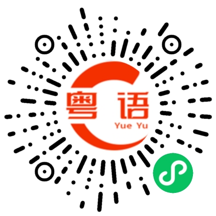 扫一扫听失望的粤语发音