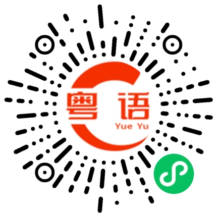 扫一扫听老骥伏枥的粤语发音