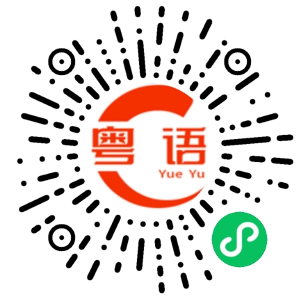 扫一扫听你也会想我吧的粤语发音