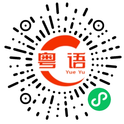 扫一扫听是我做的的粤语发音