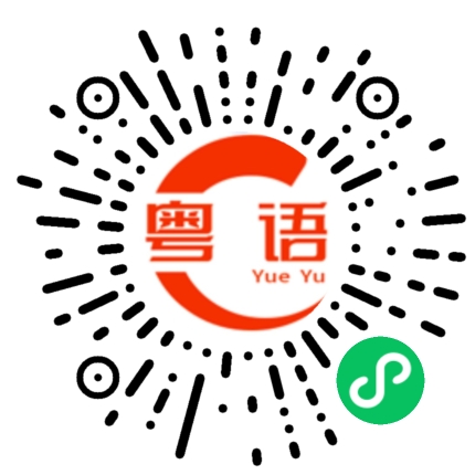 扫一扫听是他做的的粤语发音