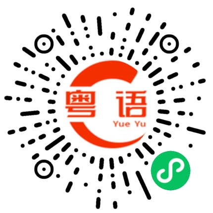 扫一扫听需要的粤语发音
