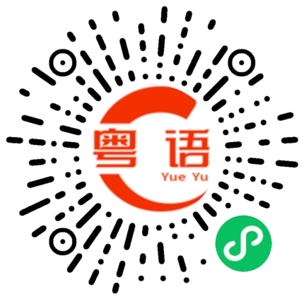 扫一扫听症状的粤语发音