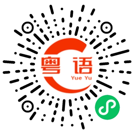 扫一扫听万的粤语发音