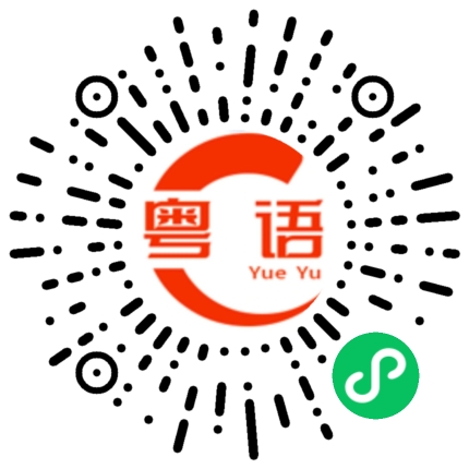 扫一扫听即刻的粤语发音