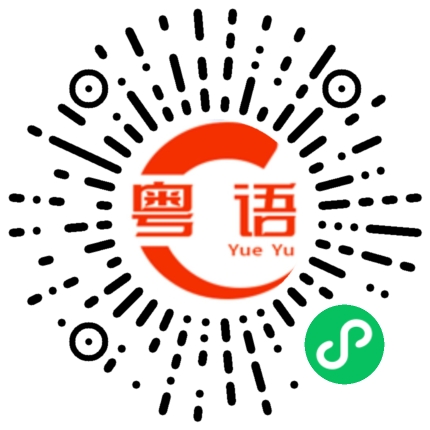 扫一扫听以免的粤语发音