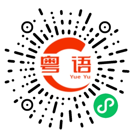 扫一扫听直属上司的粤语发音