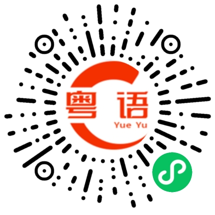 扫一扫听辩识的粤语发音