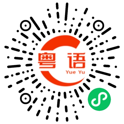 扫一扫听局的粤语发音