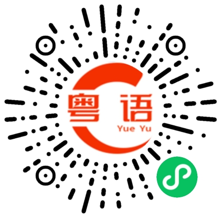扫一扫听考核的粤语发音