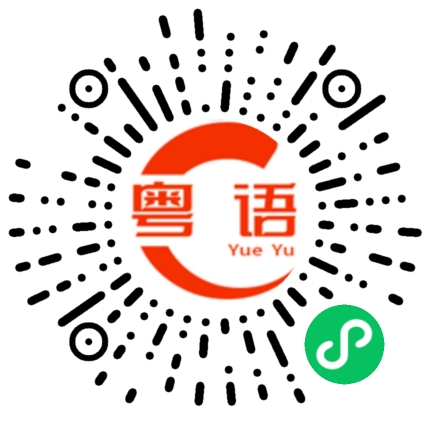 扫一扫听饮咗茶未啊的粤语发音