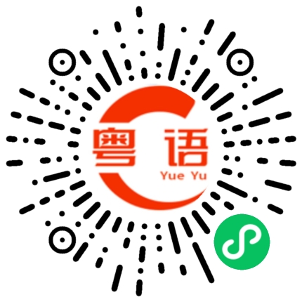 扫一扫听拗口的粤语发音