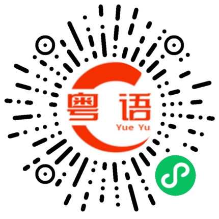 扫一扫听做好来不要笨的跟猪一样的粤语发音