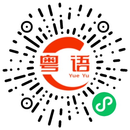 扫一扫听打王者的粤语发音