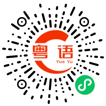 扫一扫听你看起来傻傻的好可爱的粤语发音