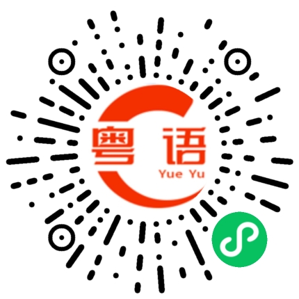 扫一扫听你今天那么有空的粤语发音