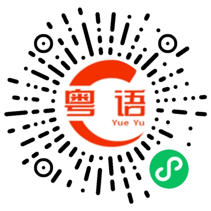 扫一扫听睛的粤语发音