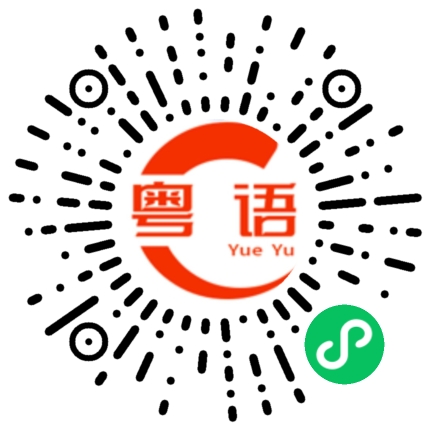 扫一扫听唔知食乜嘢的粤语发音