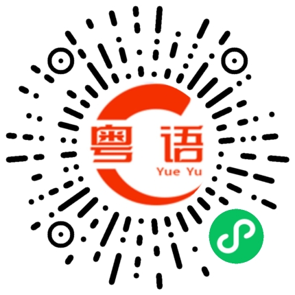 扫一扫听明天做什么的粤语发音