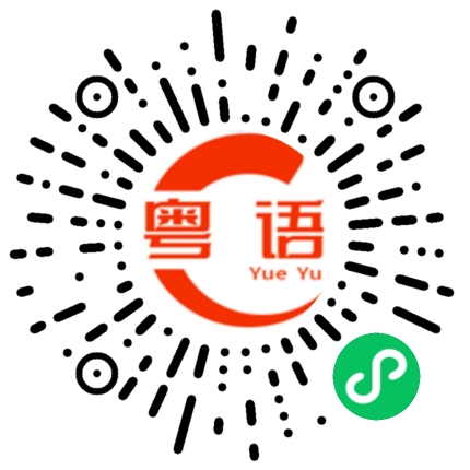 扫一扫听老板 你怎么样了的粤语发音
