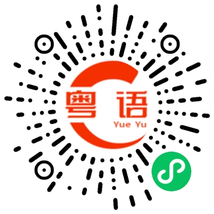 扫一扫听闭幕的粤语发音
