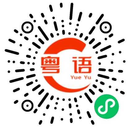 扫一扫听山鸟与鱼不同路 再见容易再见难的粤语发音