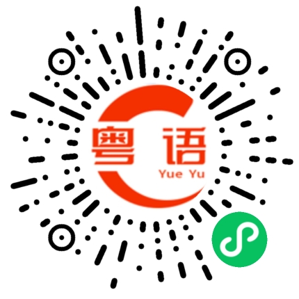 扫一扫听站好不要动的粤语发音
