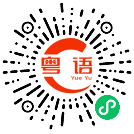 扫一扫听不要动来动去的粤语发音