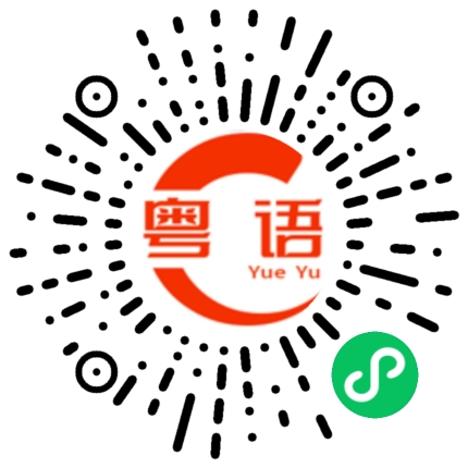 扫一扫听冚唪呤的粤语发音