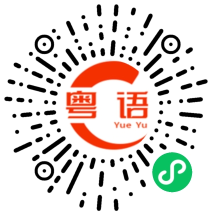 扫一扫听你们全部都跟我来的粤语发音