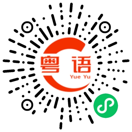 扫一扫听炅的粤语发音