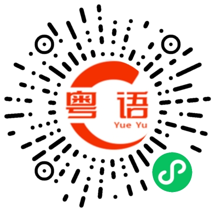 扫一扫听那就来打我啊的粤语发音